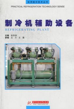 制冷机辅助设备封面图