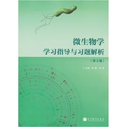 微生物学学习指导与习题解析封面图