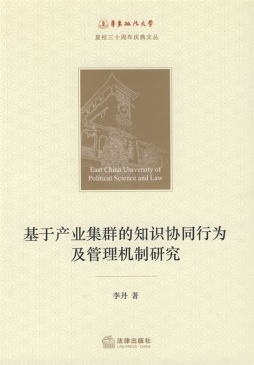 基于产业集群的知识协同行为及管理机制研究封面图