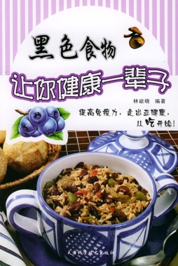 黑色食物让你健康一辈子封面图