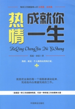 热情成就你一生封面图