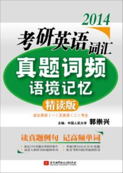 2014考研英语词汇真题词频语境记忆封面图
