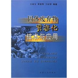 固体废弃物资源化技术与应用封面图