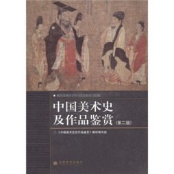 中国美术史及作品鉴赏封面图