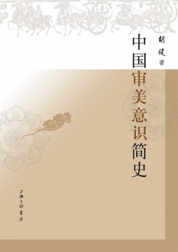 中国审美意识简史封面图