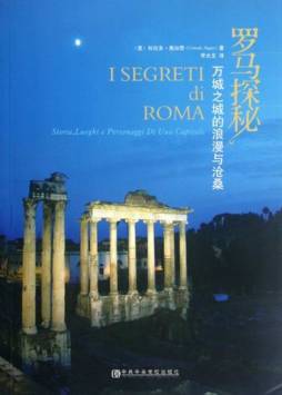 罗马探秘封面图