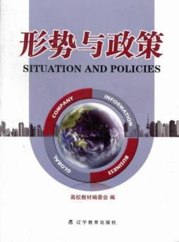 形势与政策封面图