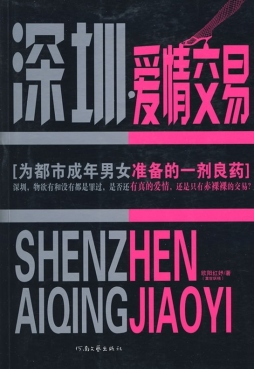 深圳，爱情交易封面图