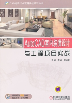 AutoCAD室内装潢设计与工程项目实战封面图