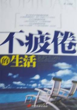 不疲倦的生活封面图