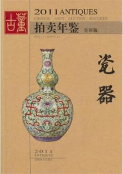 2011年古董拍卖年鉴封面图