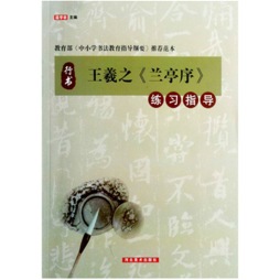 王羲之《兰亭序》练习指导封面图