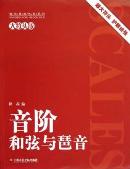 音阶、和弦与琶音封面图