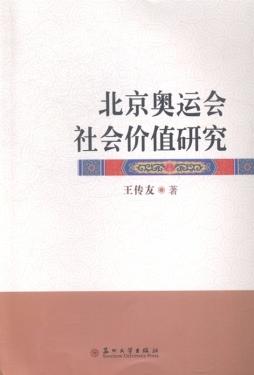 北京奥运会社会价值研究封面图