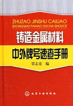 铸造金属材料中外牌号速查手册封面图