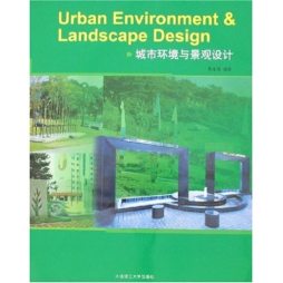 城市环境与景观设计封面图