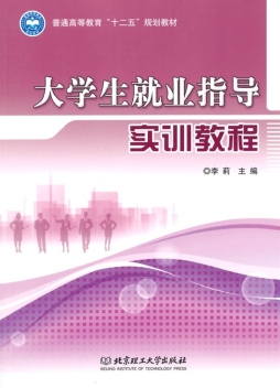 大学生就业指导实训教程封面图