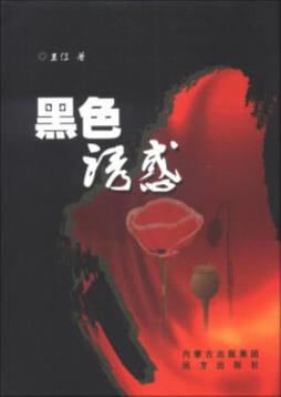 黑色诱惑封面图