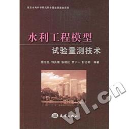 水利工程模型试验量测技术封面图