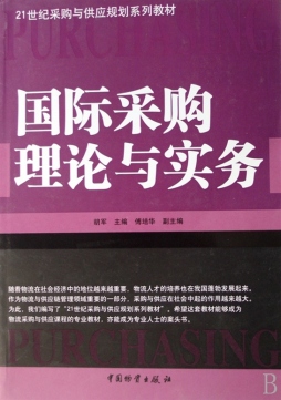 国际采购理论与实务封面图