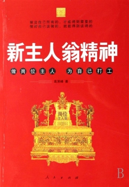 新主人翁精神封面图