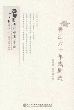 晋江六十年戏剧选封面图