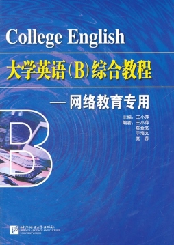 大学英语B综合教程封面图