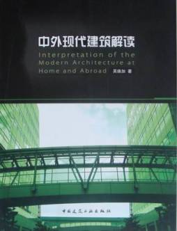 中外现代建筑解读封面图