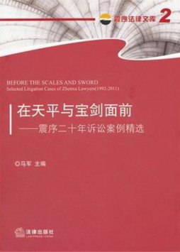 在天平与宝剑面前封面图