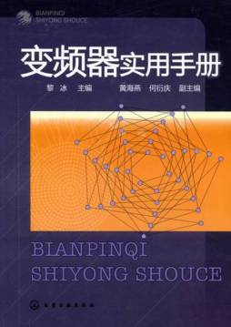 变频器实用手册封面图