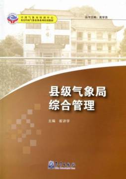 县级气象局综合管理封面图