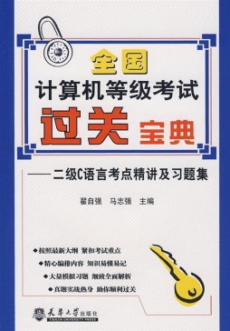 全国计算机等级考试过关宝典封面图
