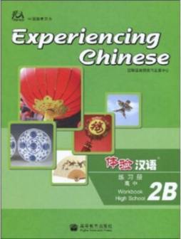 体验汉语高中练习册封面图