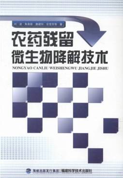 农药残留微生物降解技术封面图