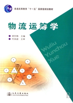 物流运筹学封面图