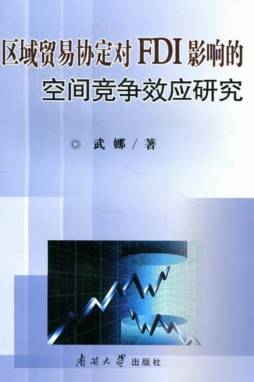 区域贸易协定对FDI影响的空间竞争效应研究封面图