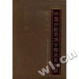 中国少数民族古籍总目提要封面图