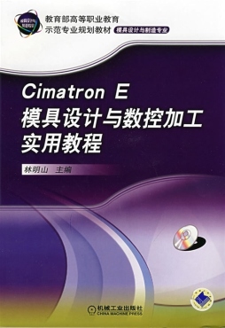 Cimatron E模具设计与数控加工实用教程封面图