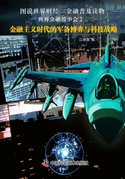 金融主义时代的军备博弈与科技战略封面图
