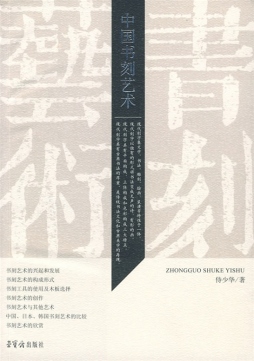 中国书刻艺术封面图