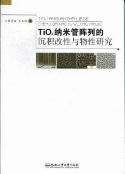 TiO2纳米管阵列的沉积改性与物性研究封面图