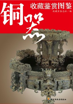 铜器收藏鉴赏图鉴封面图