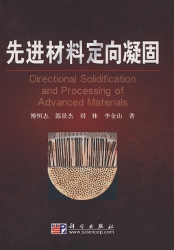 先进材料定向凝固封面图