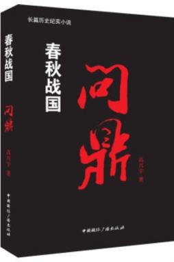 春秋战国封面图