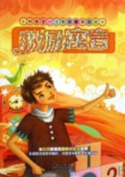 激励寓言封面图