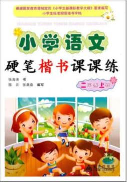 小学语文硬笔楷书课课练封面图