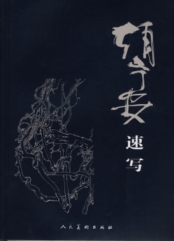 赵宁安速写封面图