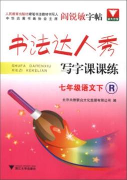 书法达人秀·写字课课练封面图