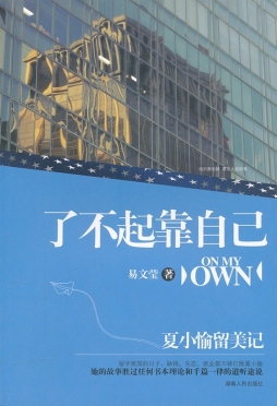 了不起　靠自己封面图