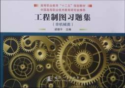 工程制图习题集封面图